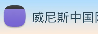 威尼斯中国网站 logo